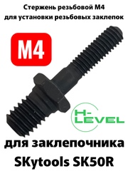 Стержень резьбовой М4 для аккумуляторного заклепочника SKytools SK50R L43245H00