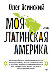 Моя Латинская Америка