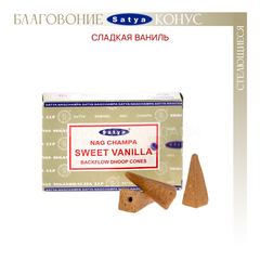 Satya Nag Champa Sweet Vanilla Благовоние-конус Сладкая Ваниль пуля (стелющиеся)