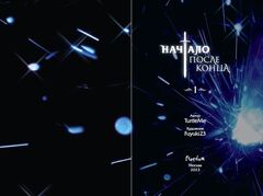 Начало после конца. Том 1