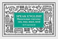 Speak English! Модальные глаголы: can, may, must, need_23 карточки