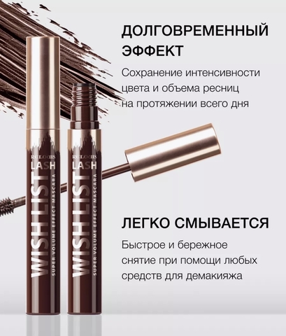 Тушь LASH WISH LIST с эффектом суперобъема коричневая Relouis — фото 3
