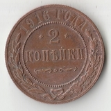 K11454 1916 2 копейки K11454 1916 2 копейки