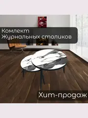 Журнальные столики Гранит