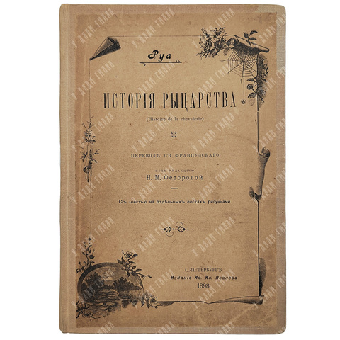 Руа Ж. История рыцарства (Histoire de la chevalerie). – Спб.: Издание Ив. Ив. Иванова, 1898.