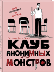 Клуб анонимных монстров (с автографом Глафиры Лаптевой)