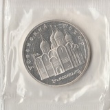 K12285 1990 СССР 5 рублей Успенский собор. Москва. Пруф Запайка K12285 1990 СССР 5 рублей Успенский собор. Москва. Пруф Запайка