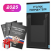 Черный уголок потребителя Мини + комплект черных книг, черный стенд со светло-голубым, 1 карман, Minimal Black Color, Айдентика Технолоджи