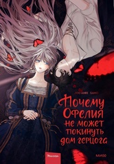 Почему Офелия не может покинуть дом герцога. Том 1 (Б/У)