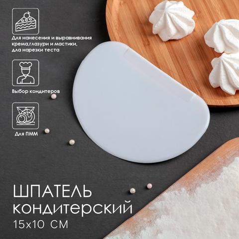 Шпатель кондитерский 15х10 см