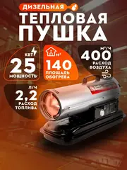 Нагреватель воздуха дизельный прямого нагрева QUATTRO ELEMENTI QE- 25D (25кВт, 400 м.куб/ч, бак 20л, 2,2л/ч, 1