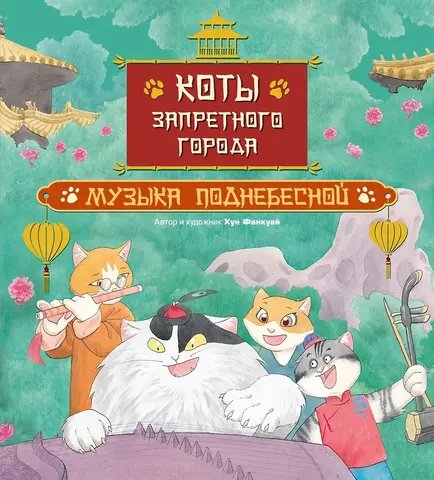 Коты Запретного города. Музыка Поднебесной. Книга 4
