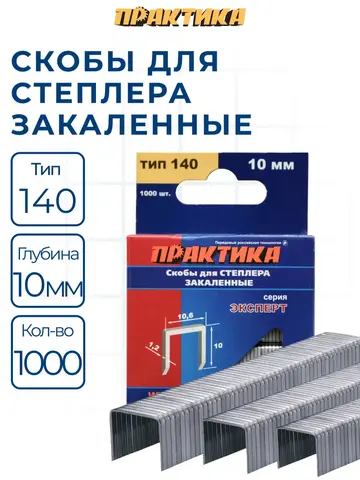 Скобы ПРАКТИКА для степлера, серия Эксперт, 10 мм, Тип 140 толщина, 1,2 мм, ширина 10,6 (775-211)