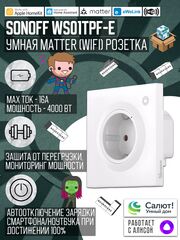Маtter (Wifi) Розетка SONOFF WS01TPF-E Max16A (Работает с Алисой)
