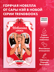 Невинная ложь