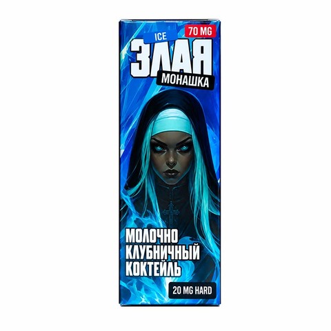 Жидкость Злая Монашка ICE Salt 2% HARD 30 ml - МОЛОЧНО КЛУБНИЧНЫЙ КОКТЕЙЛЬ ЛЁД