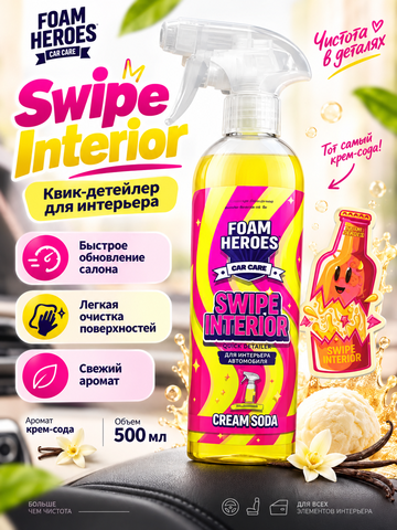 Foam Heroes Swipe Interior квик-детейлер для интерьера крем-сода, 500мл