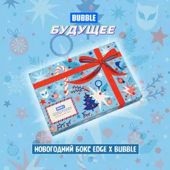 Новогодний Бокс "BUBBLE Будущее"