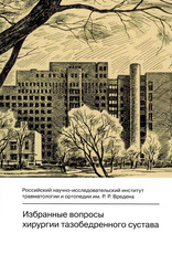 Избранные вопросы хирургии тазобедренного сустава
