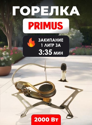 Картинка горелка туристическая Primus   - 1