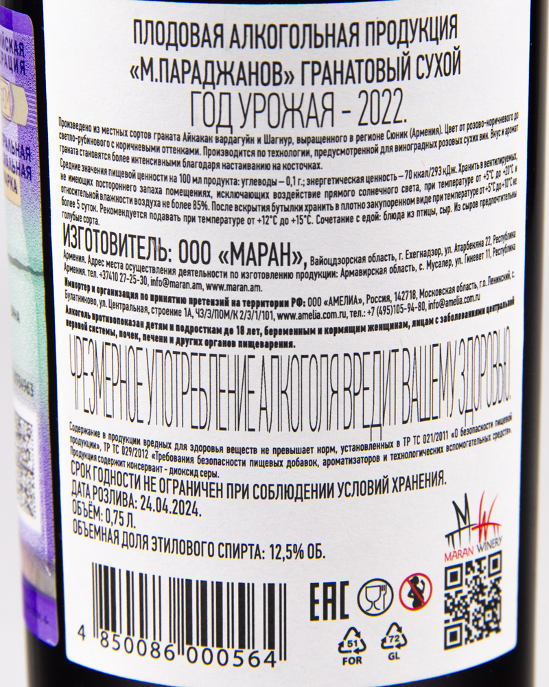 Вино Фруктовое М.Параджанов Гранатовое Сухое 2022 г.у. 12,5%, 0,75 л, Армения