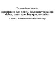 Испанский для детей. Долженствование: deber, tener que, hay que, necesitar. Серия © Лингвистический Реаниматор