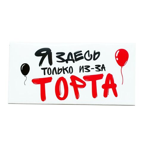 Конверт для денег с надписью Я здесь только из-за торта. Мне два кусочка, 16*8 см