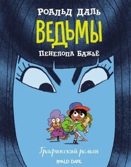 Графический роман Ведьмы