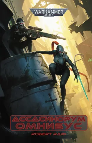 Warhammer 40000. Омнибус Ассасинорум (ПРЕДЗАКАЗ!)