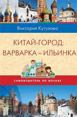 Самоводитель по Москве. КИТАЙ-ГОРОД - ВАРВАРКА - ИЛЬИНКА