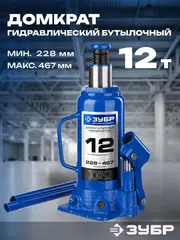 ЗУБР 12 т, 228 - 467 мм, бутылочный гидравлический домкрат, Профессионал (43060-12)