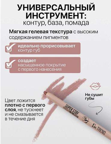 Карандаш для губ гелевый тон007 мокко SUPER STAY I'm TREND — фото 3