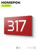 Номер на дверь 317, табличка на дверь для офиса, квартиры, кабинета, аудитории, склада, красная 120х70 мм, Айдентика Технолоджи