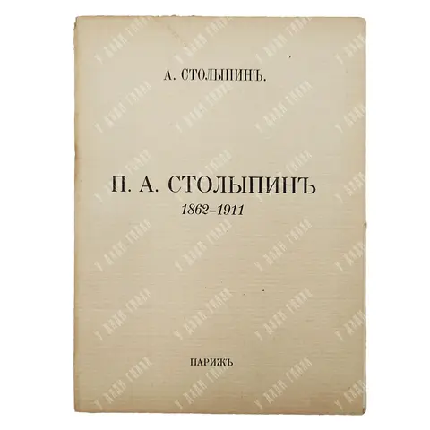 Столыпин А. П. А. Столыпин: 1862-1911. Париж: Склад изд-ва Сияльского, 1927.