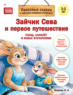 Зайчик Сева и первое путешествие. Поезд, самолёт и новые впечатления