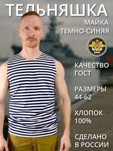Тельняшка-майка х/б синяя (А)