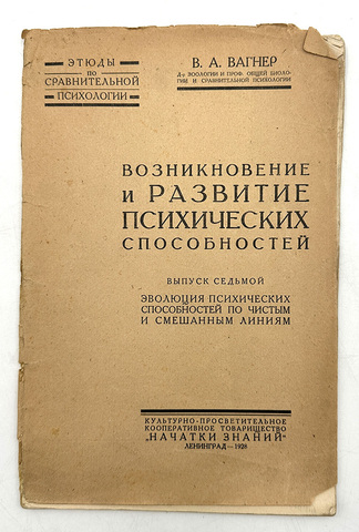 Вагнер В. А. Возникновение и развитие психических способностей. Лд.,Начатки знаний, 1928 г.