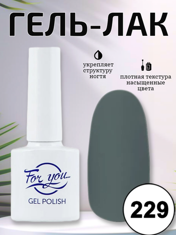 Гель-лак FOR YOU № 229 тусклый серый