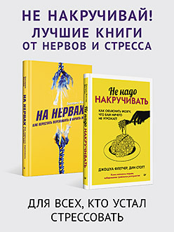 Комплект: не накручивай себя! Лучшие книги от нервов и стресса