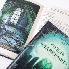 Книга-игра «Отель Лавкрафт»