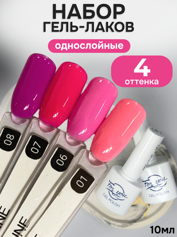 FOR YOU Гель-лак для ногтей набор 4 шт