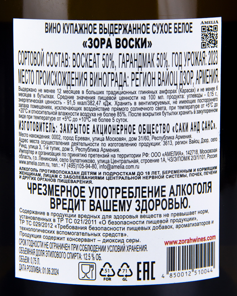 Вино Zorah Воски Белое Сухое 2023 г.у. 12.5%, 0,75 л, Армения
