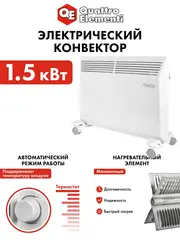 Нагреватель воздуха электрический QUATTRO ELEMENTI QE-1500KM конвекторный (1,5 кВт, мех.управление, ТЭН монолит.) (790-533)
