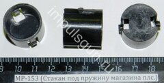 МР-153,155 (Стакан под пружину магазина плс.) заглушка 00425