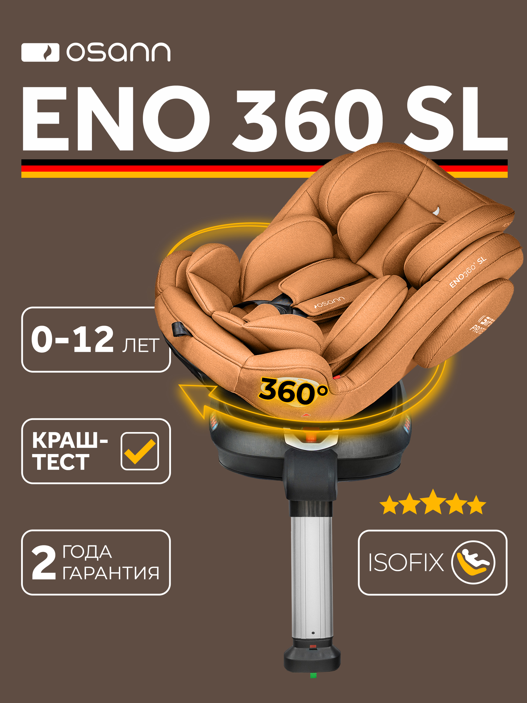 Детское автокресло Osann Eno360 SL Salt Caramel