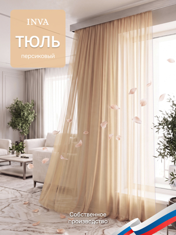 Тюль вуаль, светло-бежевый