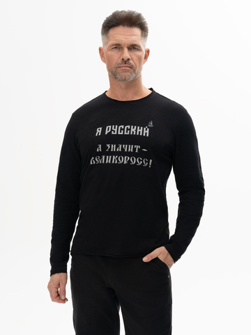 Лонгслив мужской «Я Русский! Значит – ВЕЛИКОРОСС!» чёрного цвета