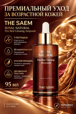 Ампула с красным женьшенем для упругости и разглаживания морщин THE SAEM