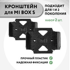 Набор 2 шт. Настенный кронштейн для Mi Box S (1 и 2 поколения), 3D печать