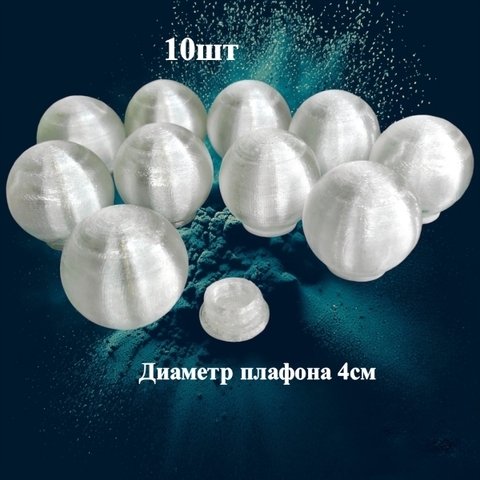 Плафоны без основания на резьбе. 4см. Пластик (10шт)